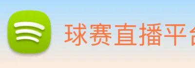 球赛直播平台 Logo